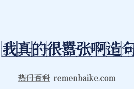 我真的很嚣张啊造句是什么意思的图片
